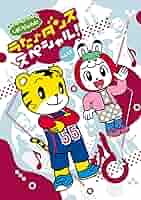 4枚セット　しまじろうのわお　うた♪ダンススペシャル　DVD Amazon.co.jp: しまじろうのわお!うた・ダンススペシャルVol.4